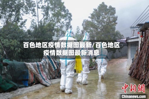 百色地区疫情数据图最新/百色地区疫情数据图最新消息-第3张图片