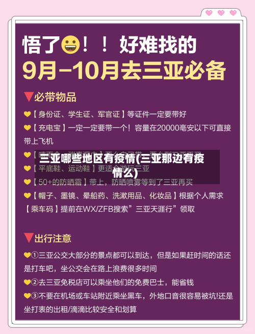 三亚哪些地区有疫情(三亚那边有疫情么)-第3张图片