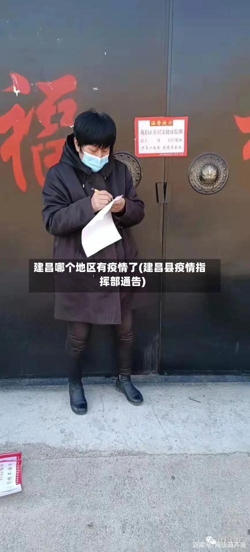 建昌哪个地区有疫情了(建昌县疫情指挥部通告)-第2张图片