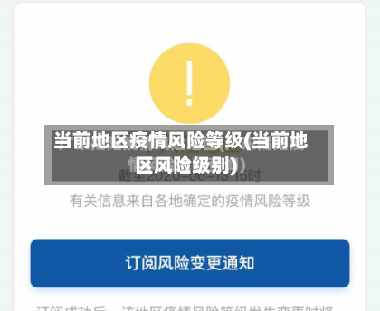 当前地区疫情风险等级(当前地区风险级别)