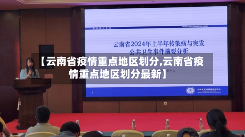 【云南省疫情重点地区划分,云南省疫情重点地区划分最新】-第2张图片