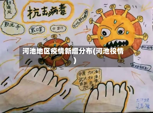 河池地区疫情新增分布(河池役情)