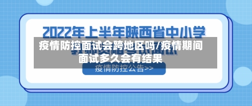 疫情防控面试会跨地区吗/疫情期间面试多久会有结果-第3张图片