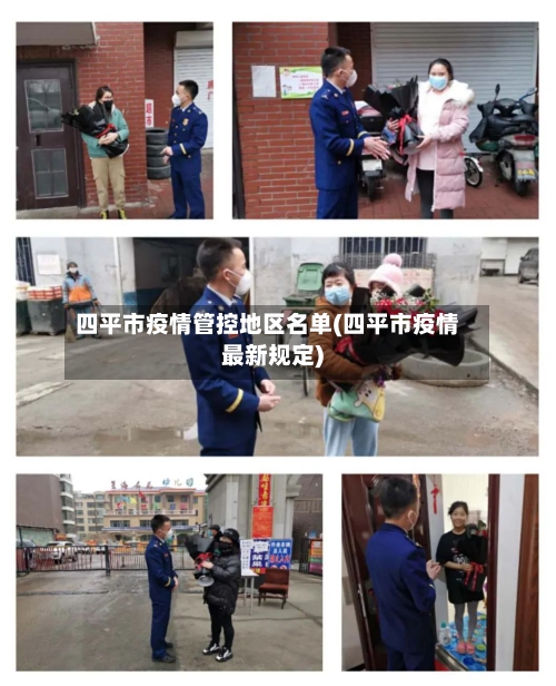 四平市疫情管控地区名单(四平市疫情最新规定)