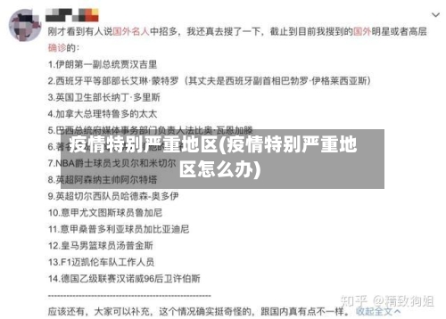 疫情特别严重地区(疫情特别严重地区怎么办)-第2张图片