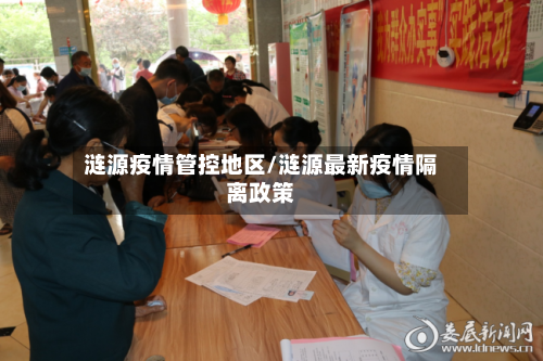 涟源疫情管控地区/涟源最新疫情隔离政策