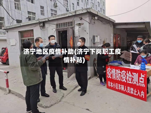 济宁地区疫情补助(济宁下岗职工疫情补贴)