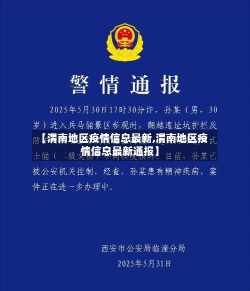 【渭南地区疫情信息最新,渭南地区疫情信息最新通报】