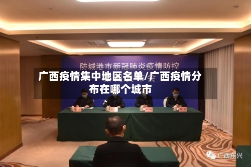 广西疫情集中地区名单/广西疫情分布在哪个城市-第3张图片