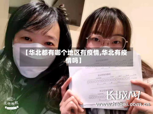 【华北都有哪个地区有疫情,华北有疫情吗】