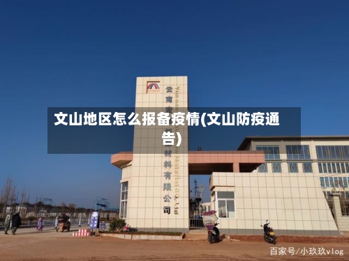 文山地区怎么报备疫情(文山防疫通告)