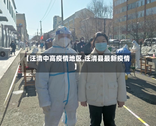 【汪清中高疫情地区,汪清县最新疫情】-第2张图片