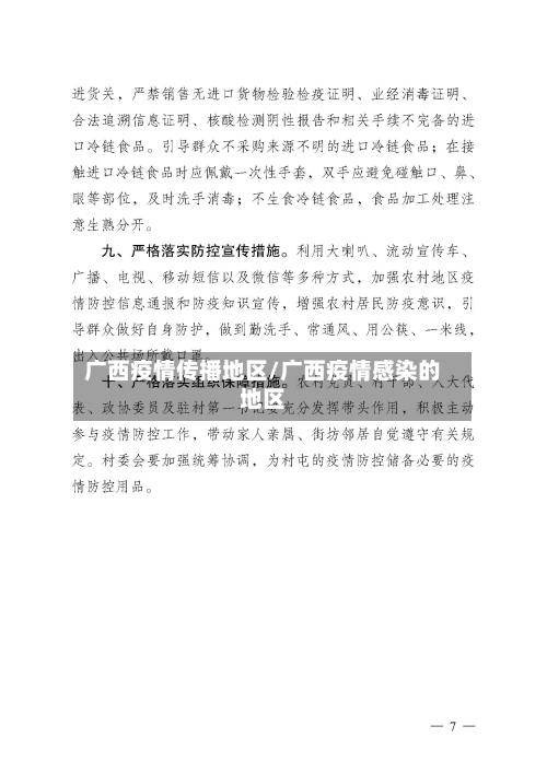 广西疫情传播地区/广西疫情感染的地区-第2张图片