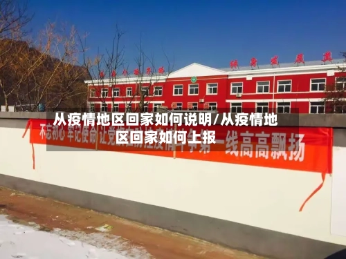 从疫情地区回家如何说明/从疫情地区回家如何上报-第2张图片