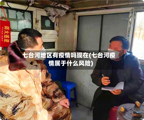 七台河地区有疫情吗现在(七台河疫情属于什么风险)-第2张图片
