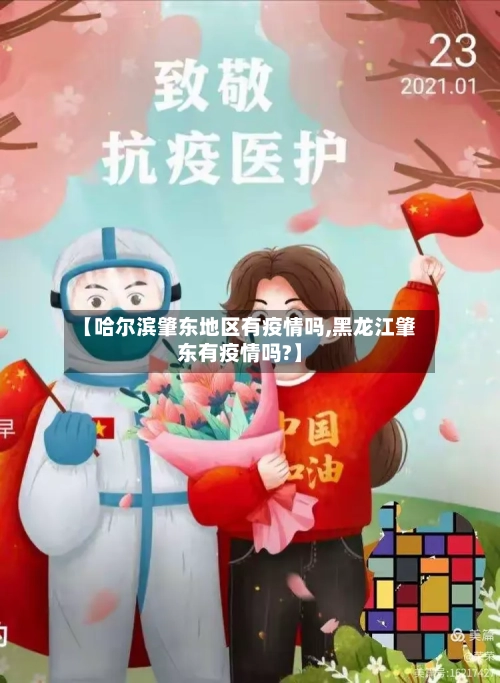 【哈尔滨肇东地区有疫情吗,黑龙江肇东有疫情吗?】