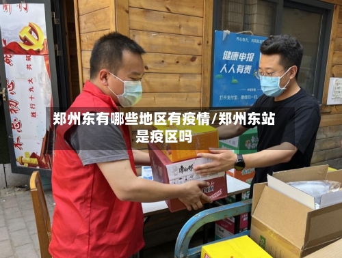 郑州东有哪些地区有疫情/郑州东站是疫区吗