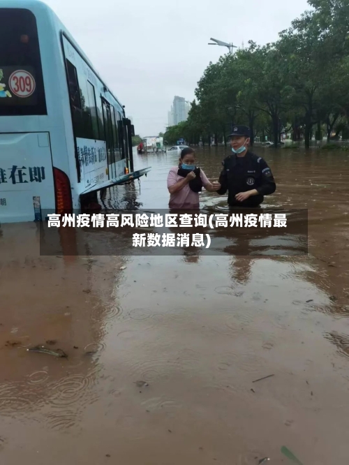 高州疫情高风险地区查询(高州疫情最新数据消息)-第3张图片