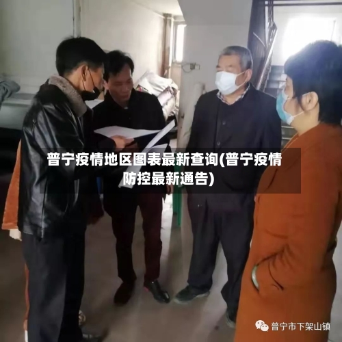 普宁疫情地区图表最新查询(普宁疫情防控最新通告)