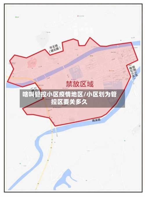 啥叫管控小区疫情地区/小区划为管控区要关多久-第2张图片