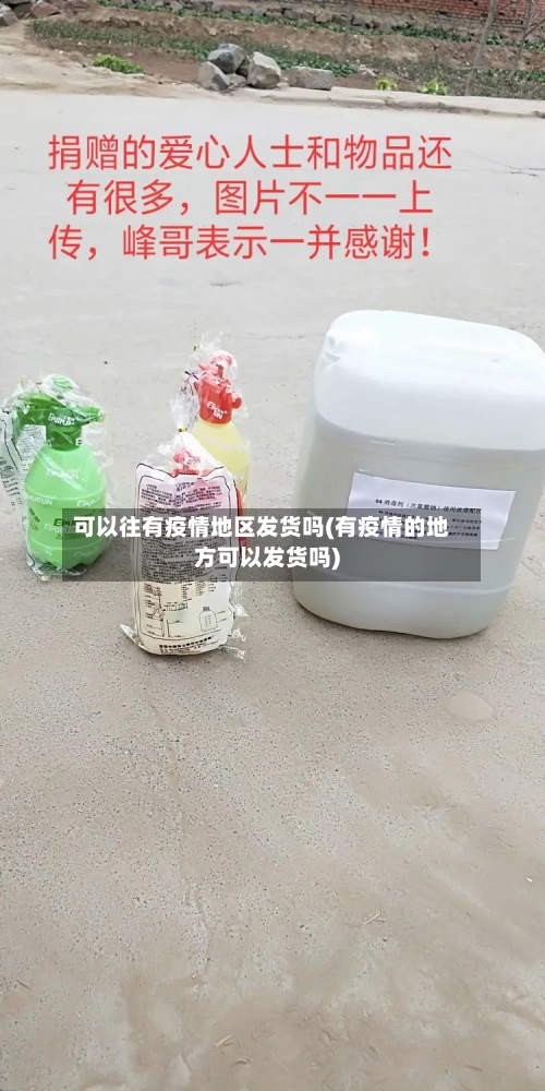 可以往有疫情地区发货吗(有疫情的地方可以发货吗)-第3张图片