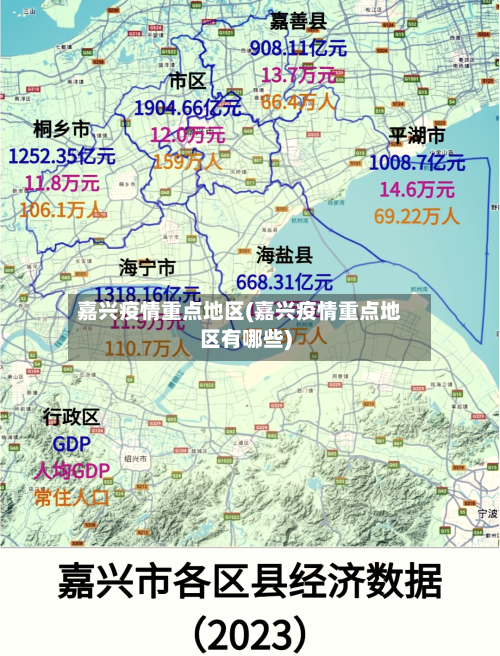 嘉兴疫情重点地区(嘉兴疫情重点地区有哪些)
