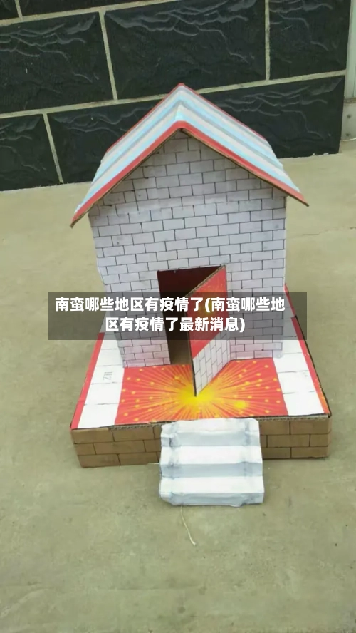 南蛮哪些地区有疫情了(南蛮哪些地区有疫情了最新消息)-第2张图片