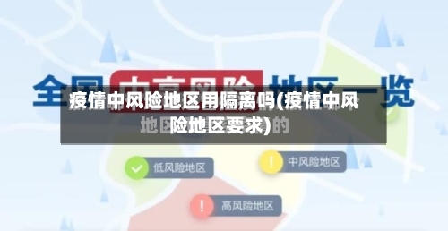 疫情中风险地区用隔离吗(疫情中风险地区要求)-第2张图片
