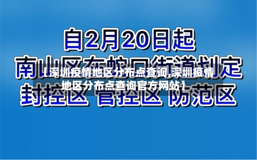 【深圳疫情地区分布点查询,深圳疫情地区分布点查询官方网站】