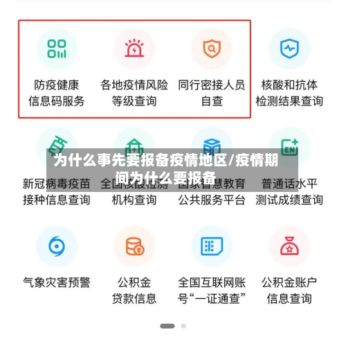 为什么事先要报备疫情地区/疫情期间为什么要报备