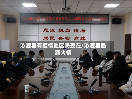 沁源县有疫情地区吗现在/沁源县最新火情