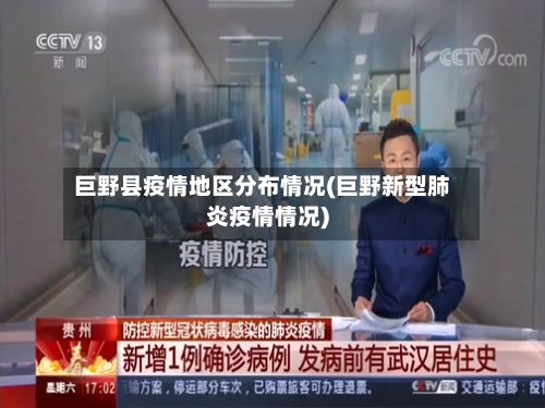 巨野县疫情地区分布情况(巨野新型肺炎疫情情况)