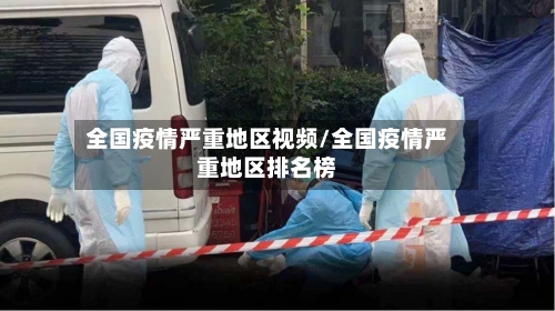 全国疫情严重地区视频/全国疫情严重地区排名榜-第2张图片