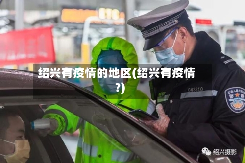 绍兴有疫情的地区(绍兴有疫情?)