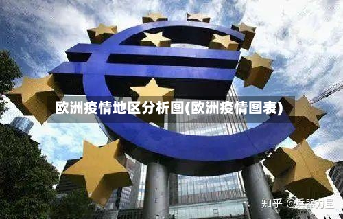 欧洲疫情地区分析图(欧洲疫情图表)