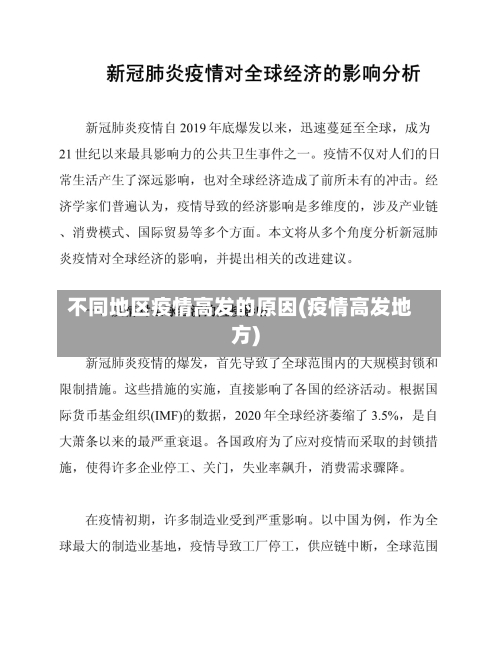 不同地区疫情高发的原因(疫情高发地方)-第3张图片