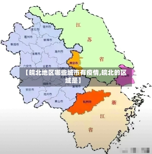 【皖北地区哪些城市有疫情,皖北的区域是】-第2张图片