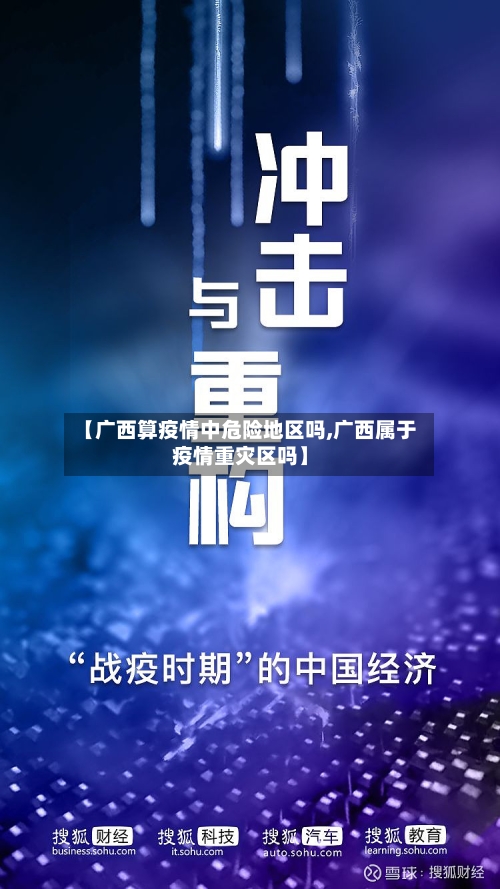 【广西算疫情中危险地区吗,广西属于疫情重灾区吗】