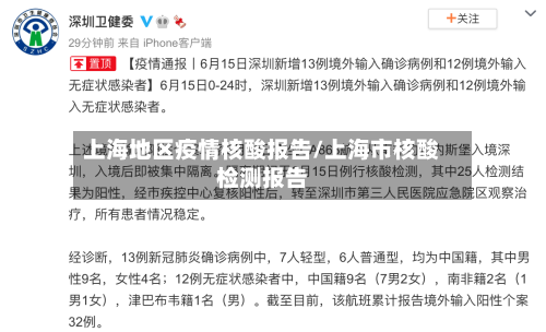 上海地区疫情核酸报告/上海市核酸检测报告