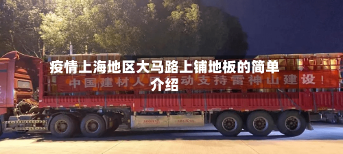 疫情上海地区大马路上铺地板的简单介绍-第2张图片