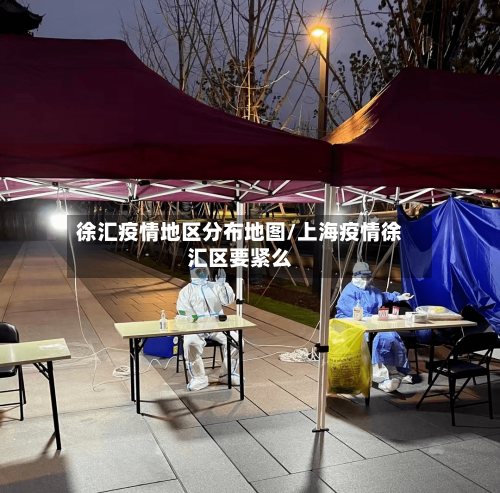 徐汇疫情地区分布地图/上海疫情徐汇区要紧么