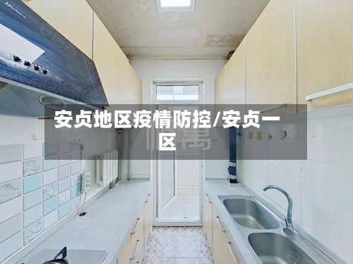 安贞地区疫情防控/安贞一区-第3张图片