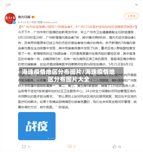 海珠疫情地区分布图片/海珠疫情地区分布图片大全