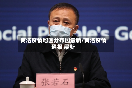 商洛疫情地区分布图最新/商洛疫情通报 最新-第2张图片