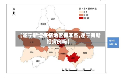 【遂宁新增疫情地区有哪些,遂宁有新增病例吗】