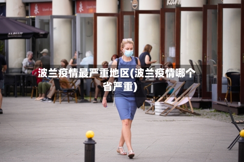 波兰疫情最严重地区(波兰疫情哪个省严重)-第3张图片