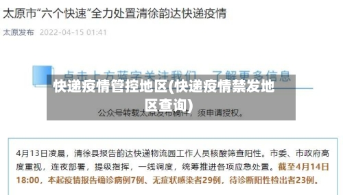 快递疫情管控地区(快递疫情禁发地区查询)