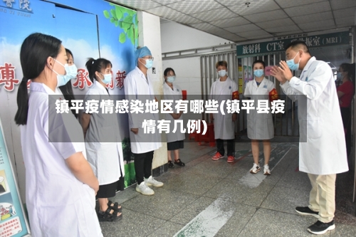 镇平疫情感染地区有哪些(镇平县疫情有几例)