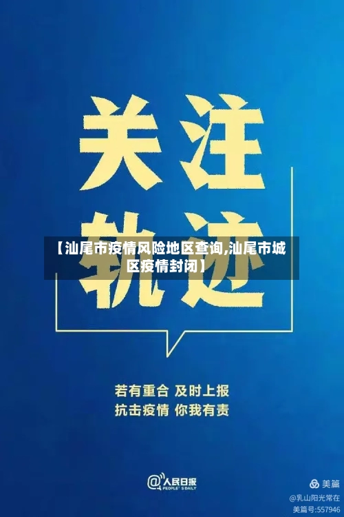 【汕尾市疫情风险地区查询,汕尾市城区疫情封闭】