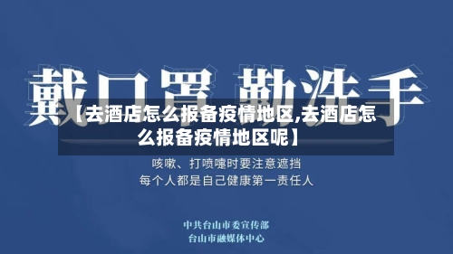 【去酒店怎么报备疫情地区,去酒店怎么报备疫情地区呢】